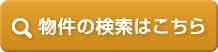 物件の検索はこちら