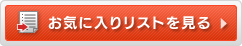 お気に入りリストを見る